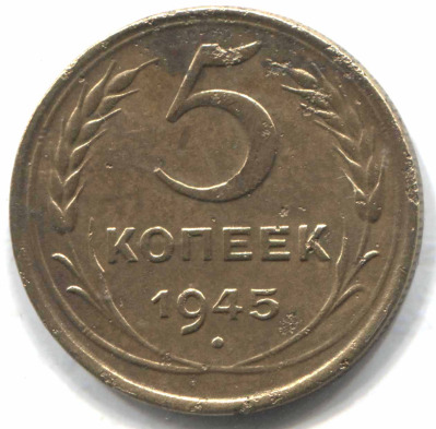 монета 5 копеек СССР 1945, Редкая монета - вид 1 миниатюра